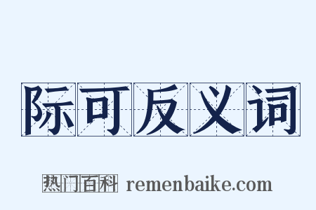 际可反义词是什么意思的图片